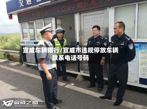 宣威车辆限行/宣威市违规停放车辆联系电话号码