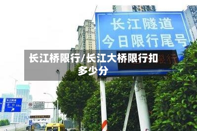 长江桥限行/长江大桥限行扣多少分