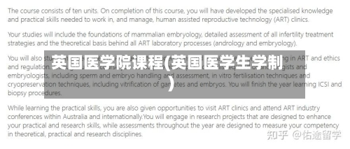 英国医学院课程(英国医学生学制)