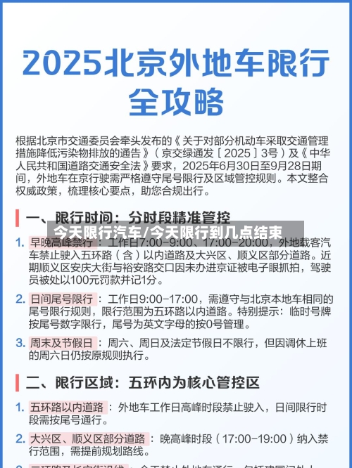 今天限行汽车/今天限行到几点结束-第3张图片