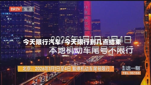 今天限行汽车/今天限行到几点结束-第2张图片