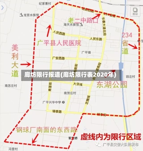 廊坊限行报道(廊坊限行表2020年)-第3张图片
