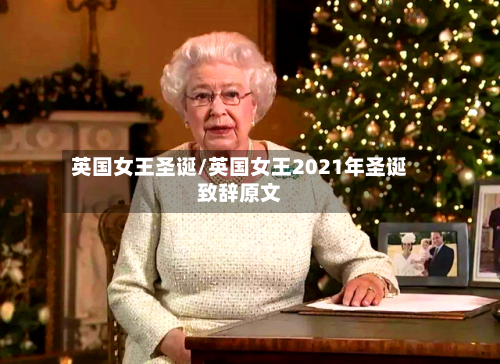 英国女王圣诞/英国女王2021年圣诞致辞原文