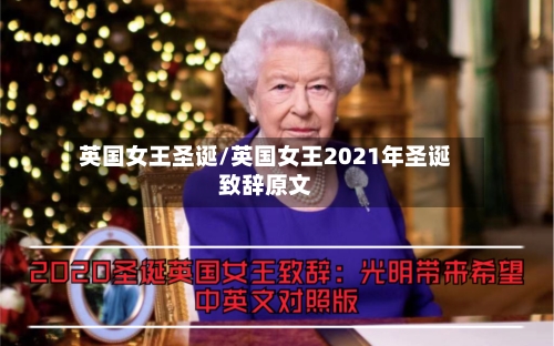 英国女王圣诞/英国女王2021年圣诞致辞原文-第2张图片