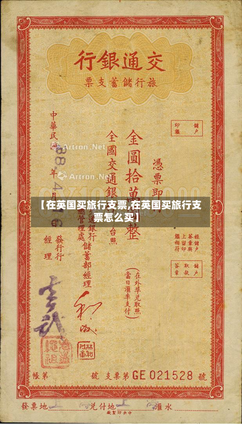 【在英国买旅行支票,在英国买旅行支票怎么买】
