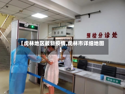【虎林地区最新疫情,虎林市详细地图】-第2张图片