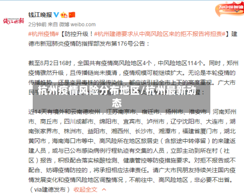 杭州疫情风险分布地区/杭州最新动态