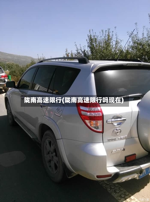 陇南高速限行(陇南高速限行吗现在)-第3张图片