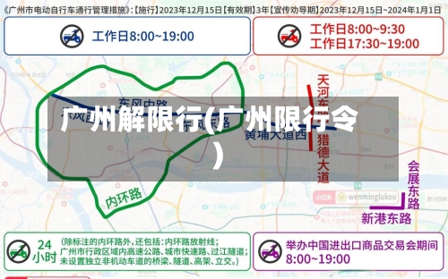 广州解限行(广州限行令)-第2张图片