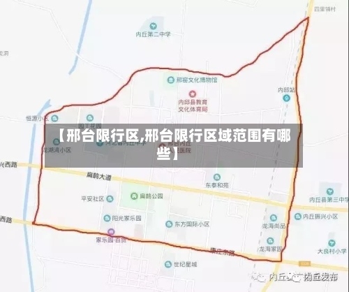 【邢台限行区,邢台限行区域范围有哪些】-第2张图片