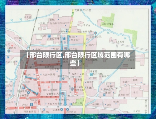 【邢台限行区,邢台限行区域范围有哪些】-第3张图片