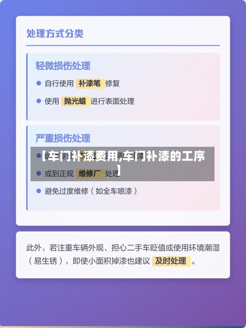 【车门补漆费用,车门补漆的工序】