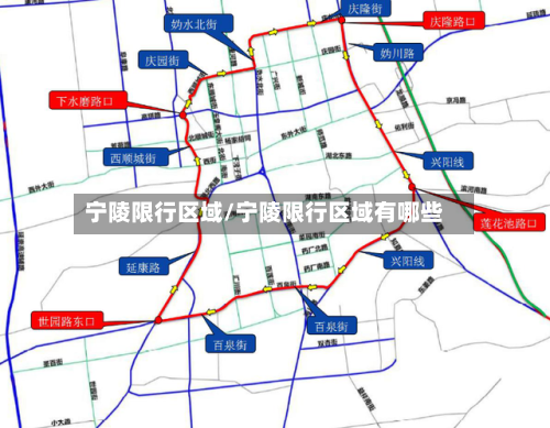 宁陵限行区域/宁陵限行区域有哪些