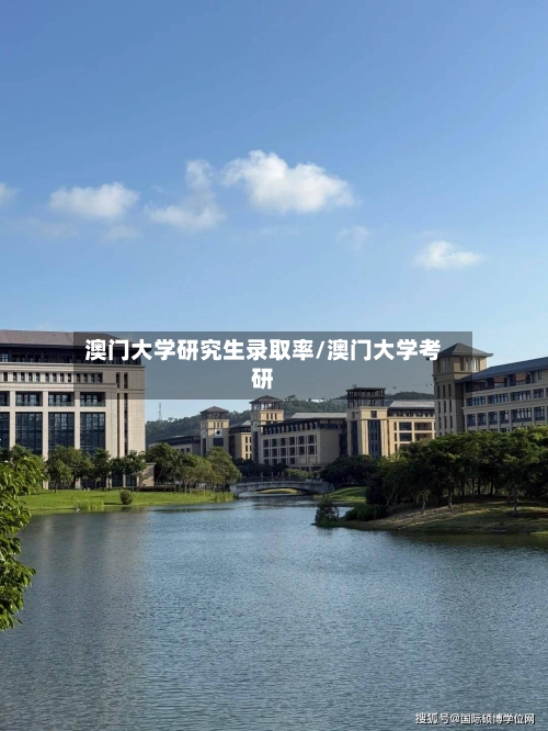 澳门大学研究生录取率/澳门大学考研