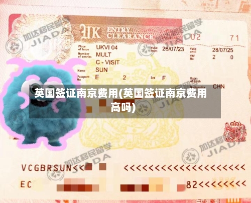 英国签证南京费用(英国签证南京费用高吗)-第2张图片