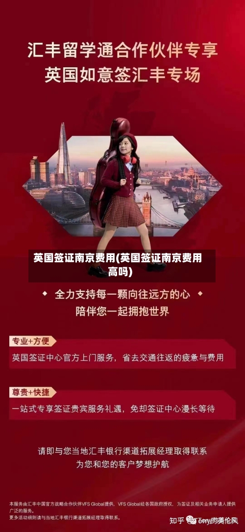 英国签证南京费用(英国签证南京费用高吗)