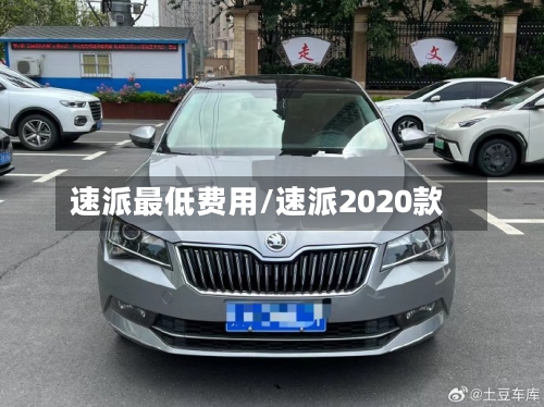 速派最低费用/速派2020款-第2张图片
