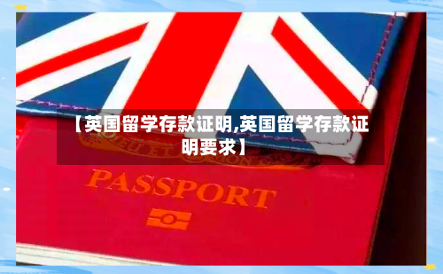 【英国留学存款证明,英国留学存款证明要求】-第2张图片
