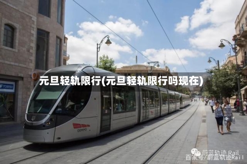 元旦轻轨限行(元旦轻轨限行吗现在)-第2张图片
