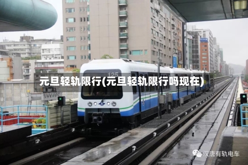 元旦轻轨限行(元旦轻轨限行吗现在)