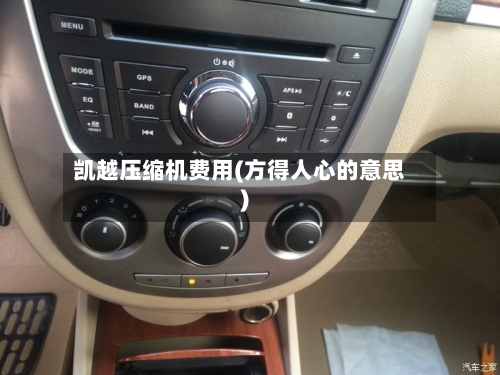凯越压缩机费用(方得人心的意思)