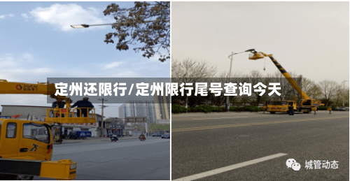 定州还限行/定州限行尾号查询今天-第2张图片