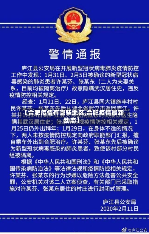 【合肥疫情有哪些地区,合肥疫情最新动态】