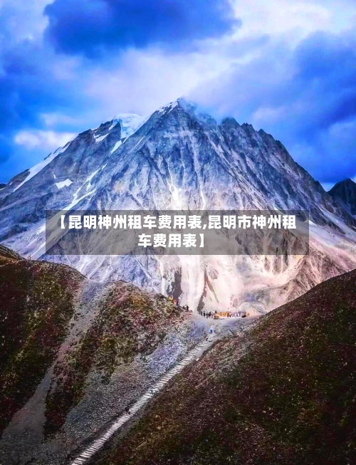 【昆明神州租车费用表,昆明市神州租车费用表】-第3张图片