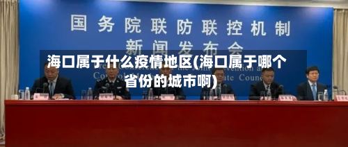 海口属于什么疫情地区(海口属于哪个省份的城市啊)-第3张图片
