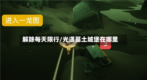 解除每天限行/光遇墓土城堡在哪里