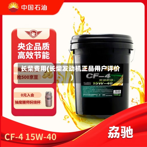 长柴费用(长柴发动机正品用户评价)