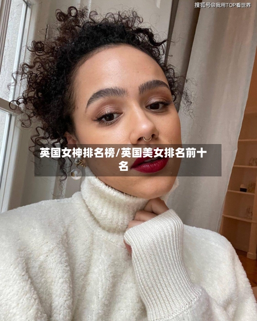 英国女神排名榜/英国美女排名前十名