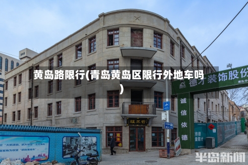黄岛路限行(青岛黄岛区限行外地车吗)