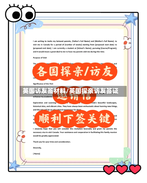 英国访友签材料/英国探亲访友签证