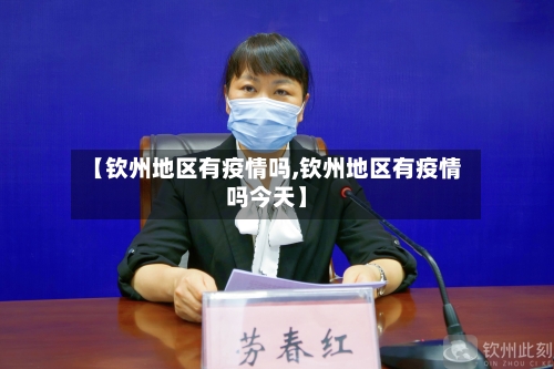 【钦州地区有疫情吗,钦州地区有疫情吗今天】-第3张图片