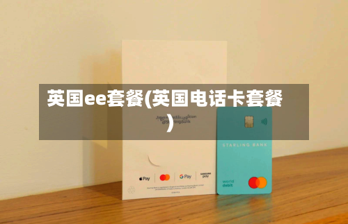 英国ee套餐(英国电话卡套餐)-第3张图片