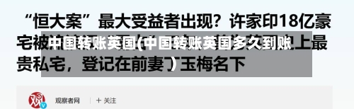 中国转账英国(中国转账英国多久到账)