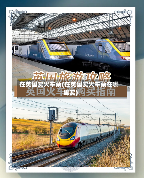 在英国买火车票(在英国买火车票在哪里买)-第3张图片