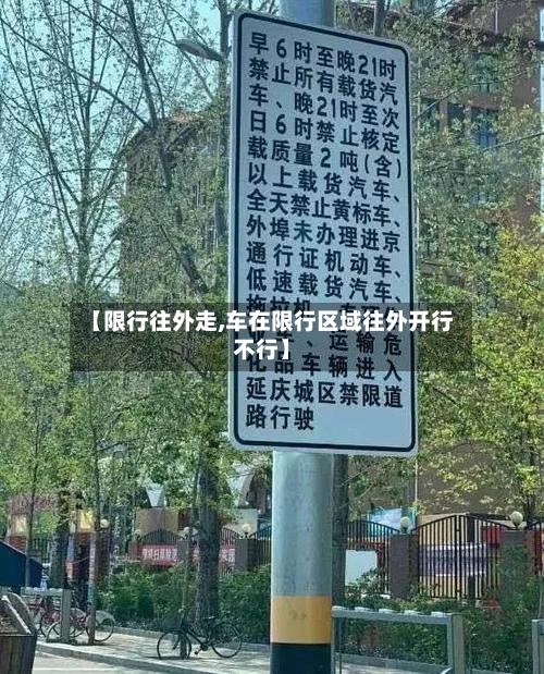 【限行往外走,车在限行区域往外开行不行】-第2张图片
