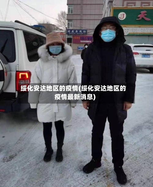 绥化安达地区的疫情(绥化安达地区的疫情最新消息)