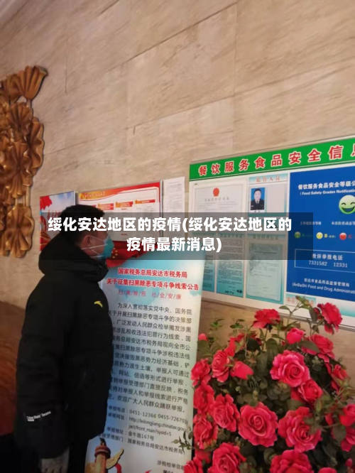 绥化安达地区的疫情(绥化安达地区的疫情最新消息)-第2张图片