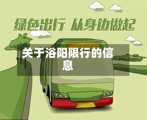 关于浴阳限行的信息-第3张图片