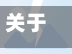 关于浴阳限行的信息-第2张图片