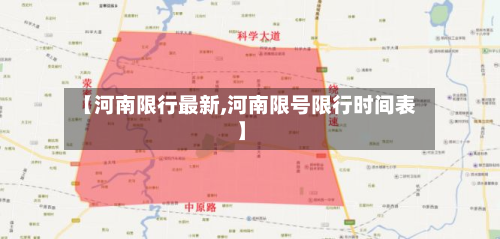 【河南限行最新,河南限号限行时间表】-第2张图片