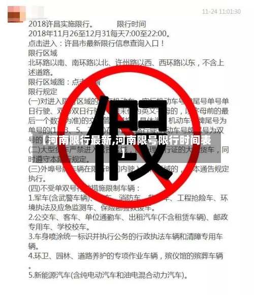 【河南限行最新,河南限号限行时间表】
