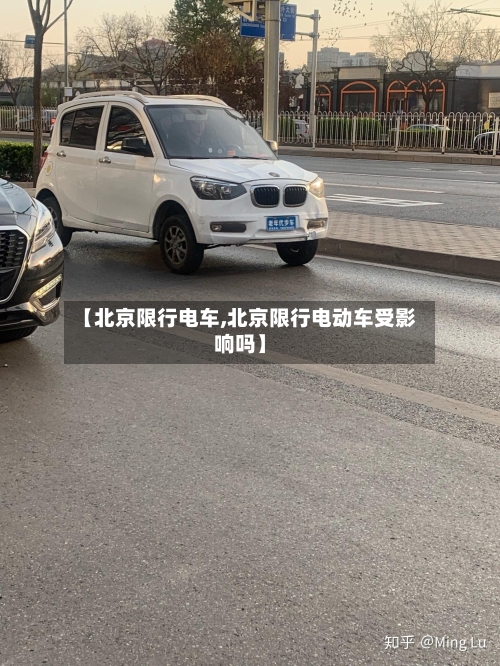 【北京限行电车,北京限行电动车受影响吗】-第2张图片