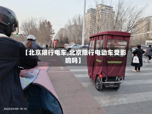 【北京限行电车,北京限行电动车受影响吗】