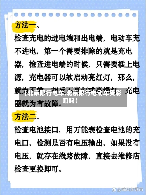 【北京限行电车,北京限行电动车受影响吗】-第3张图片