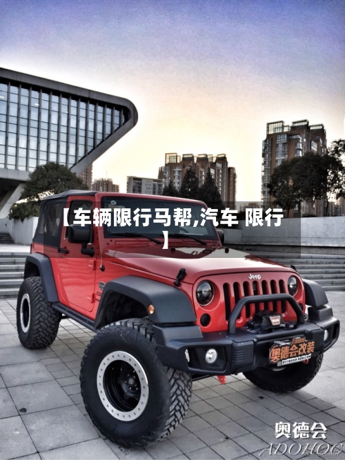 【车辆限行马帮,汽车 限行】-第3张图片