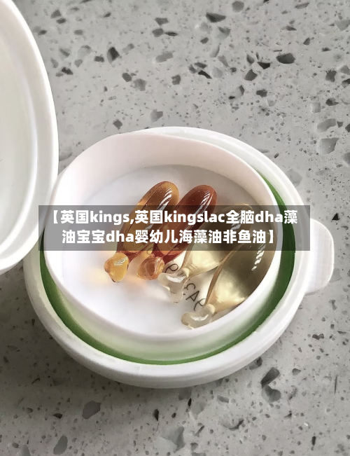 【英国kings,英国kingslac全脑dha藻油宝宝dha婴幼儿海藻油非鱼油】-第2张图片